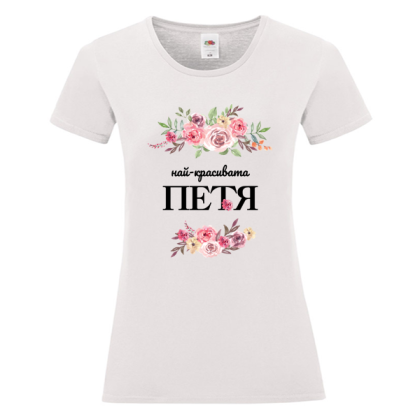 Бяла дамска тениска- Най- красивата Петя