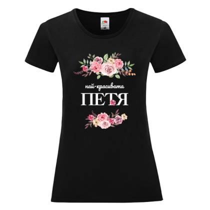 Черна дамска тениска- Най- красивата Петя