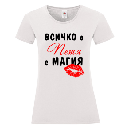Бяла дамска тениска- Всичко с Петя е магия
