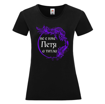 Черна дамска тениска- Петя е титла
