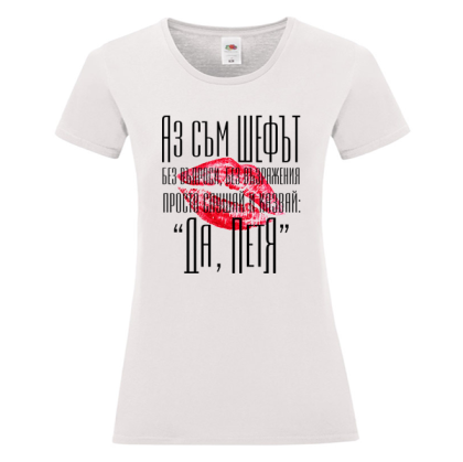 Бяла дамска тениска- Аз съм шефът, Петя