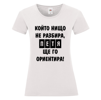 Бяла дамска тениска- Петя, ще го ориентира