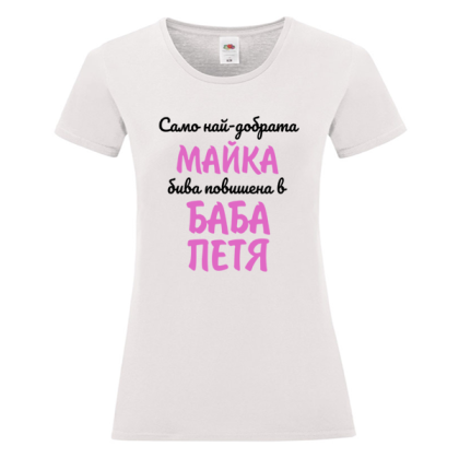 Бяла дамска тениска- Повишена в баба Петя