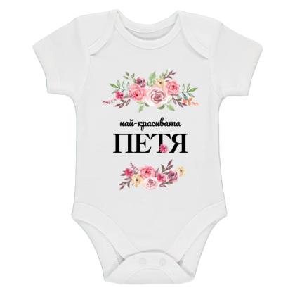 Бяло бебешко боди- Най- красивата Петя