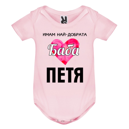 Цветно бебешко боди- Имам най- добрата баба Петя