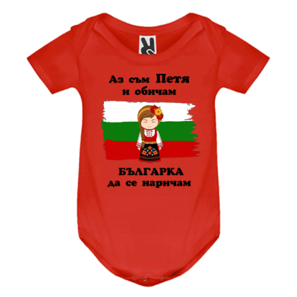 Цветно бебешко боди- Петя- българка
