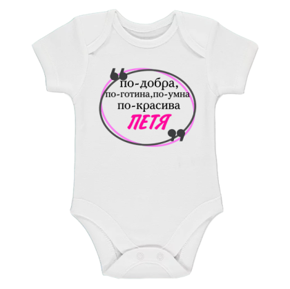 Бяло бебешко боди- Петя е най