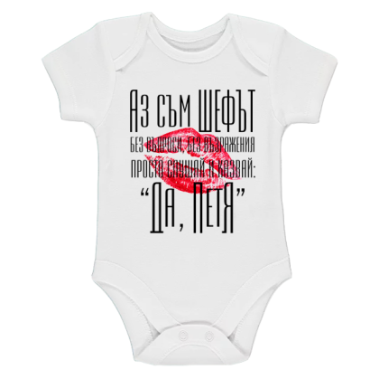 Бяло бебешко боди- Аз съм шефът, Петя