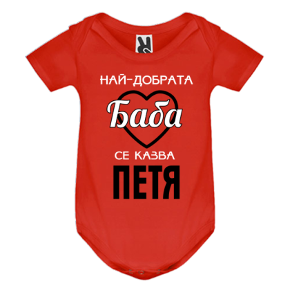Цветно бебешко боди- Най- добрата баба се казва Петя