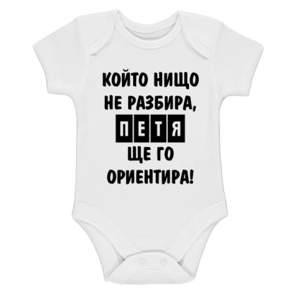 Бяло бебешко боди- Петя, ще го ориентира