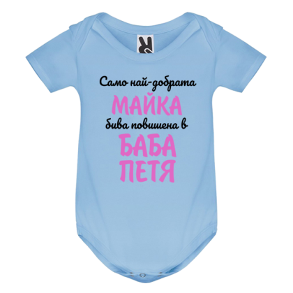 Цветно бебешко боди- Повишена в баба Петя