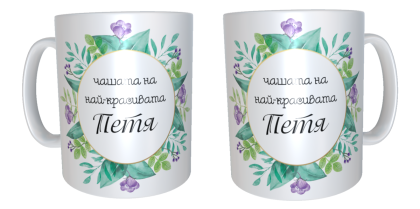 Чаша "Най- красивата Петя"