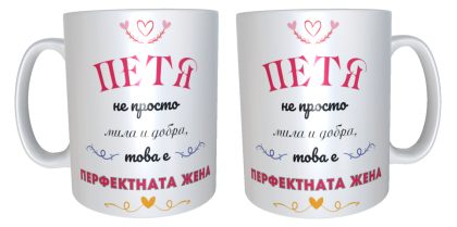 Чаша "Петя- перфектната жена"