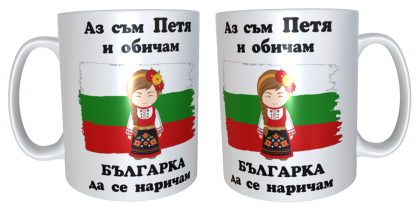 Чаша "Петя- Българка"
