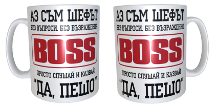 Чаша "Аз съм шефът, Пешо"