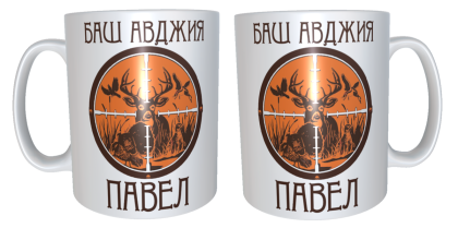 Чаша "Баш авджия- Павел"