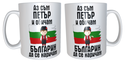 Чаша "Петър- българин"