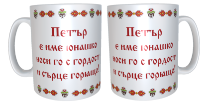 Чаша "Петър е име юнашко"