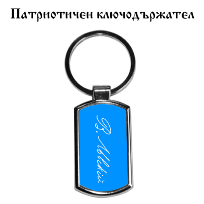 Ключодържател с подписа на Левски
