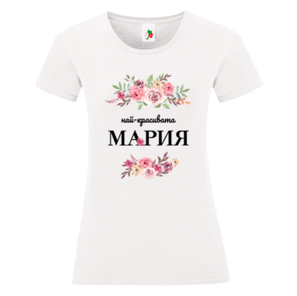 Бяла дамска тениска- Най- красивата Мария