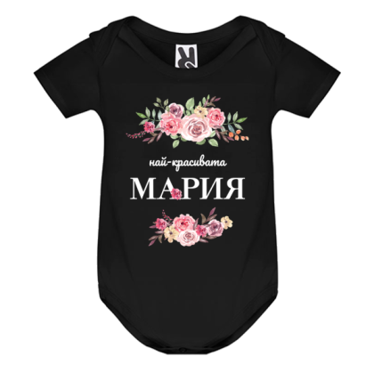 Цветно бебешко боди- Най- красивата Мария