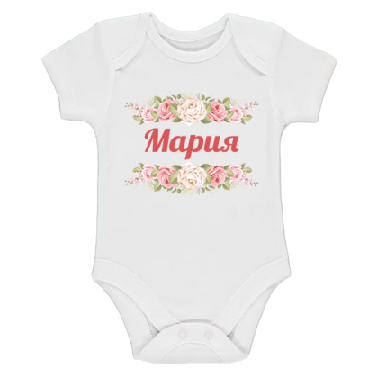 Бяло бебешко боди- Мария и рози