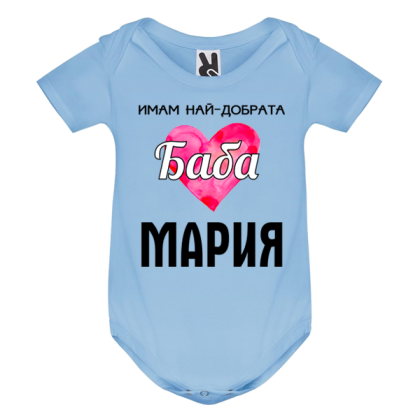 Цветно бебешко боди- Имам най- добрата баба Мария