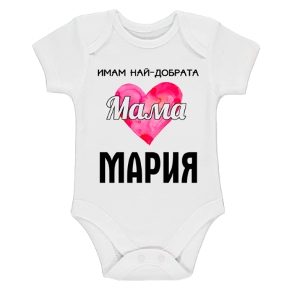 Бяло бебешко боди- Имам най- добрата мама Мария