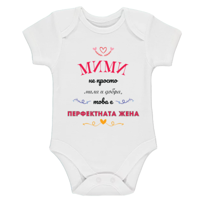 Бяло бебешко боди- Мими- перфектната жена