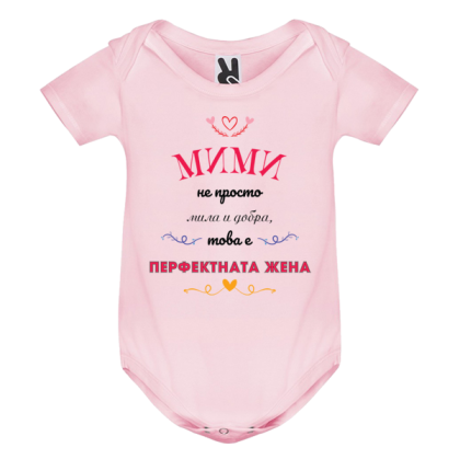 Цветно бебешко боди- Мими- перфектната жена