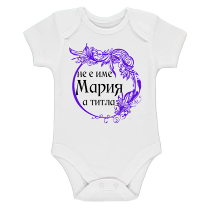 Бяло бебешко боди- Мария е титла