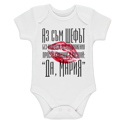 Бяло бебешко боди- Аз съм шефът- Мария
