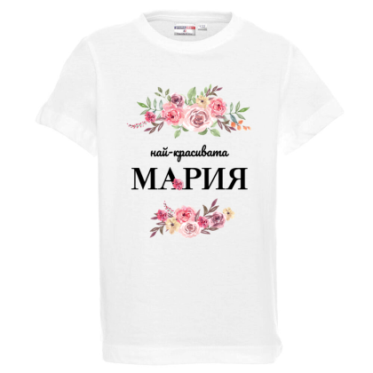 Бяла детска тениска- Най- красивата Мария