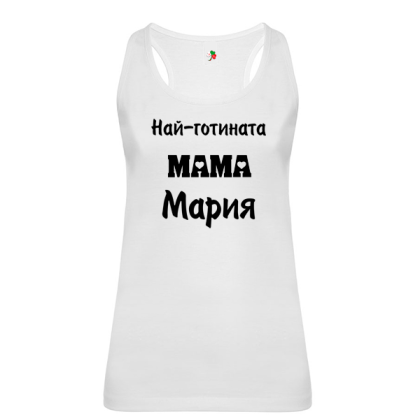 Бял дамски потник- Най- готината мама Мария