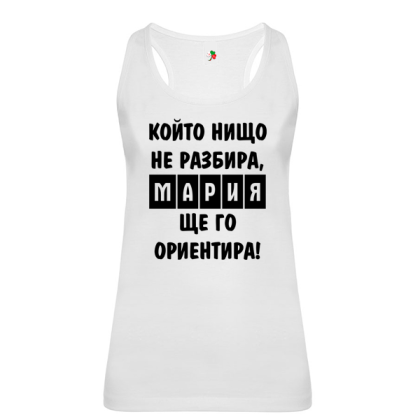 Бял дамски потник- Мария, ще го ориентира