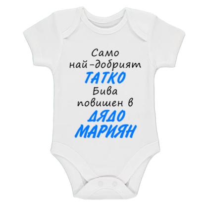 Бяло бебешко боди- Повишен в дядо Мариян