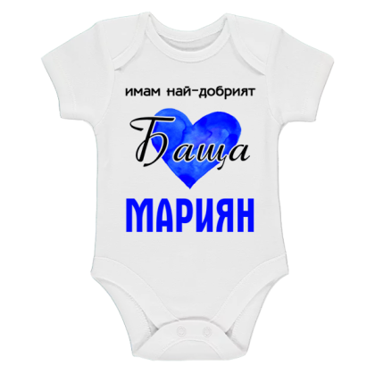 Бяло бебешко боди- Имам най- добрият баща Мариян