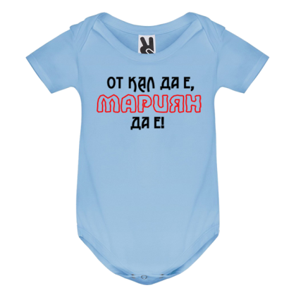 Цветно бебешко боди- От кал да е, Мариян да е