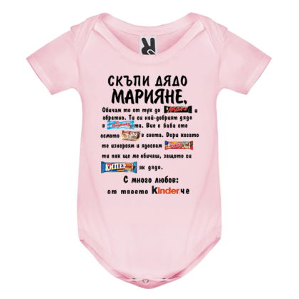 Цветно бебешко боди- Скъпи дядо Марияне