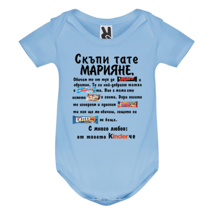 Цветно бебешко боди- Скъпи тате Марияне