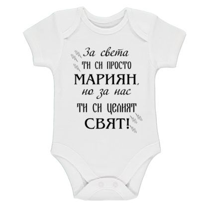 Бяло бебешко боди- Мариян- целия свят