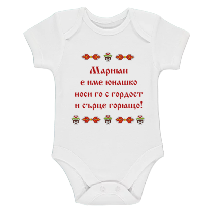 Бяло бебешко боди- Мариян е име юнашко