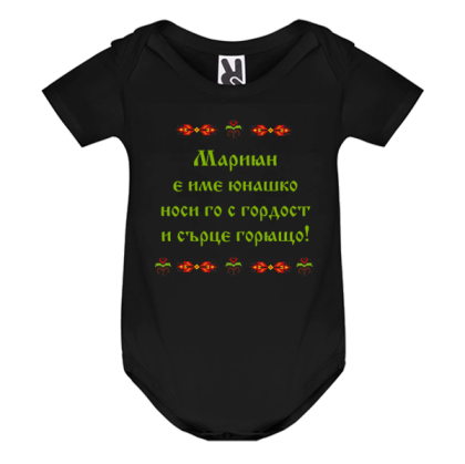 Цветно бебешко боди- Мариян е име юнашко