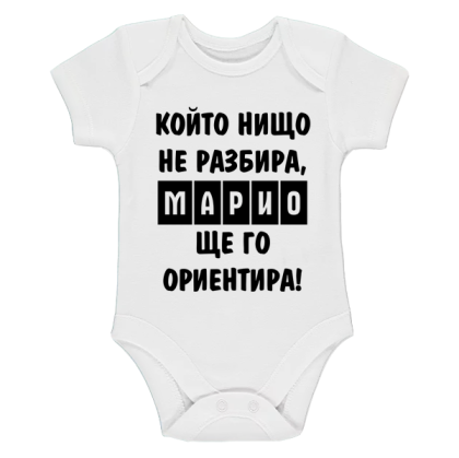 Бяло бебешко боди- Марио, ще го ориентира
