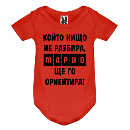 Цветно бебешко боди- Марио, ще го ориентира
