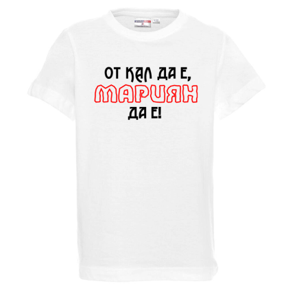 Бяла детска тениска-  От кал да е Мариян да е