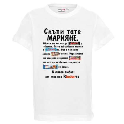 Бяла детска тениска-  Скъпи тате Марияне