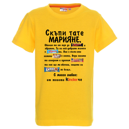 Цветна детска тениска- Скъпи тате Марияне