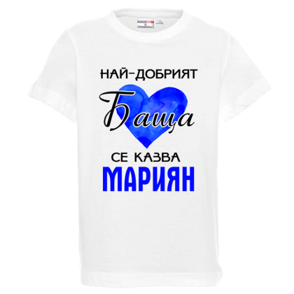 Бяла детска тениска-  Най- добрият баща се казва Мариян