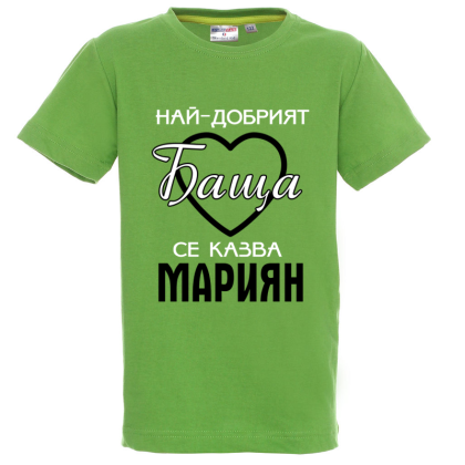 Цветна детска тениска- Най- добрият баща се казва Мариян
